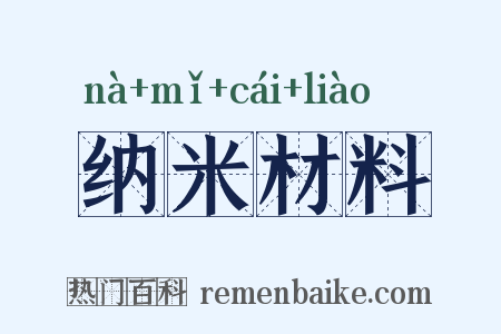 纳米材料是什么意思的图片